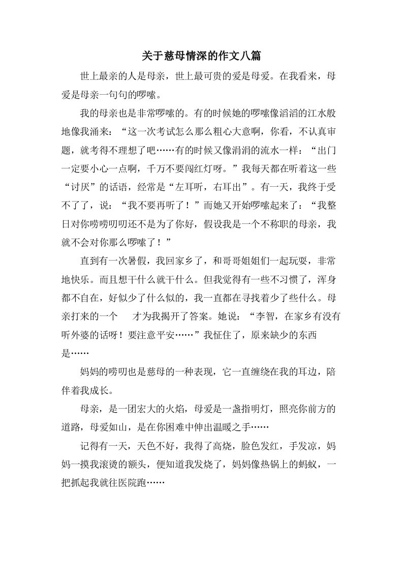 关于慈母情深的作文八篇