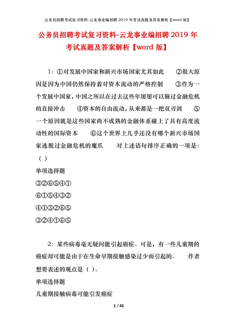 公务员招聘考试复习资料-云龙事业编招聘2019年考试真题及答案解析word版