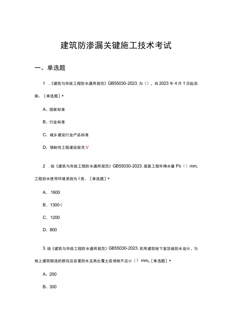 建筑防渗漏关键施工技术考试试题