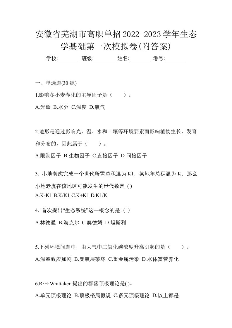 安徽省芜湖市高职单招2022-2023学年生态学基础第一次模拟卷附答案