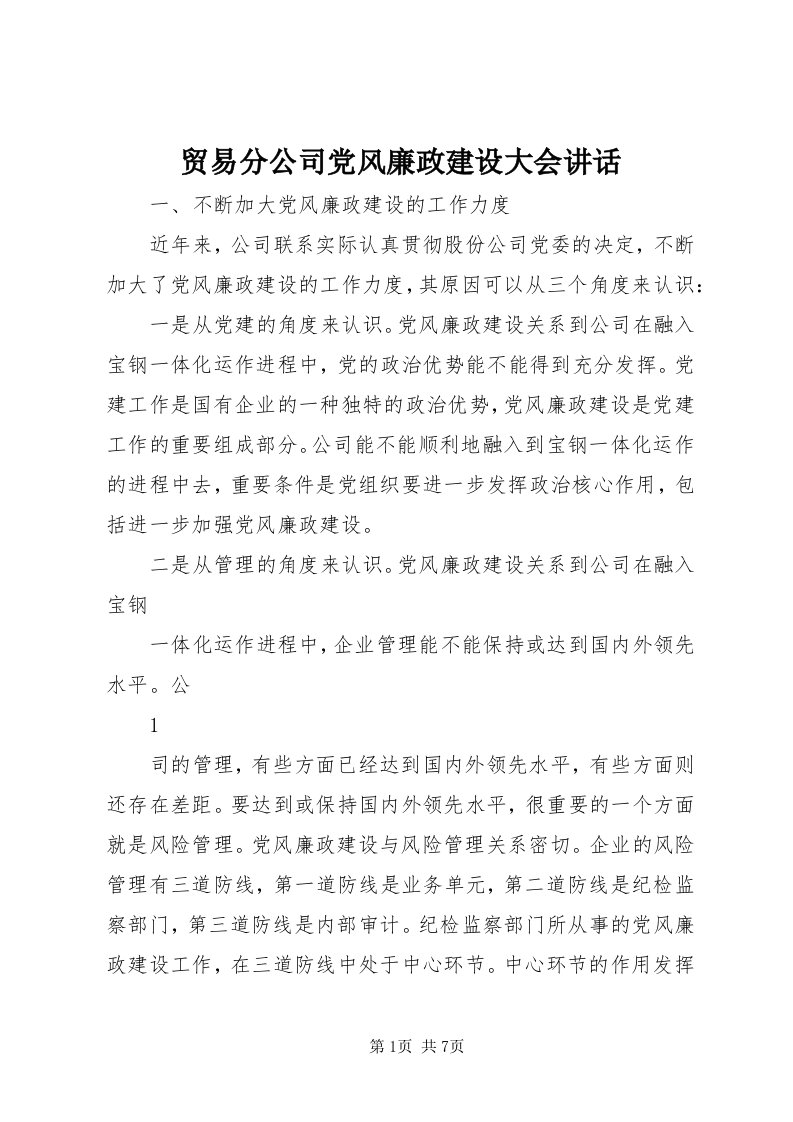 4贸易分公司党风廉政建设大会致辞