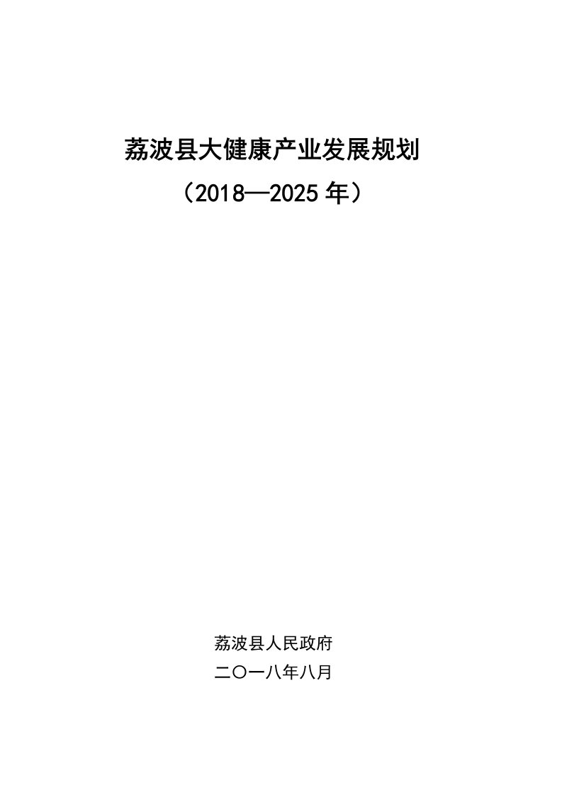 荔波大健康产业发展规划