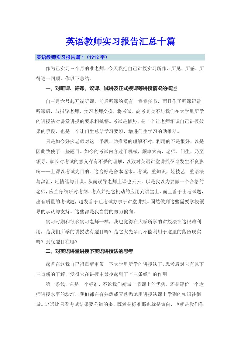 英语教师实习报告汇总十篇