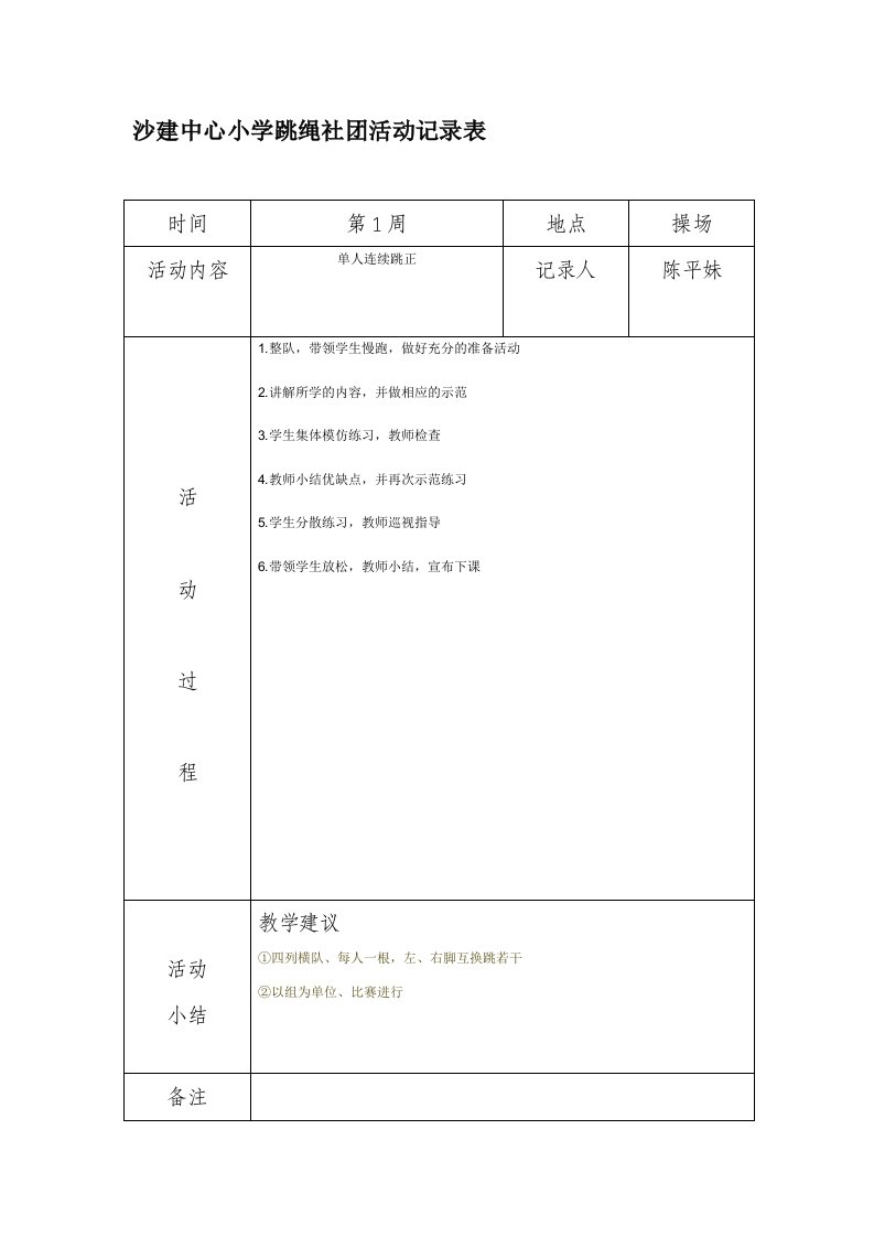 沙建中心小学炫跳花样跳绳社团活动记录表