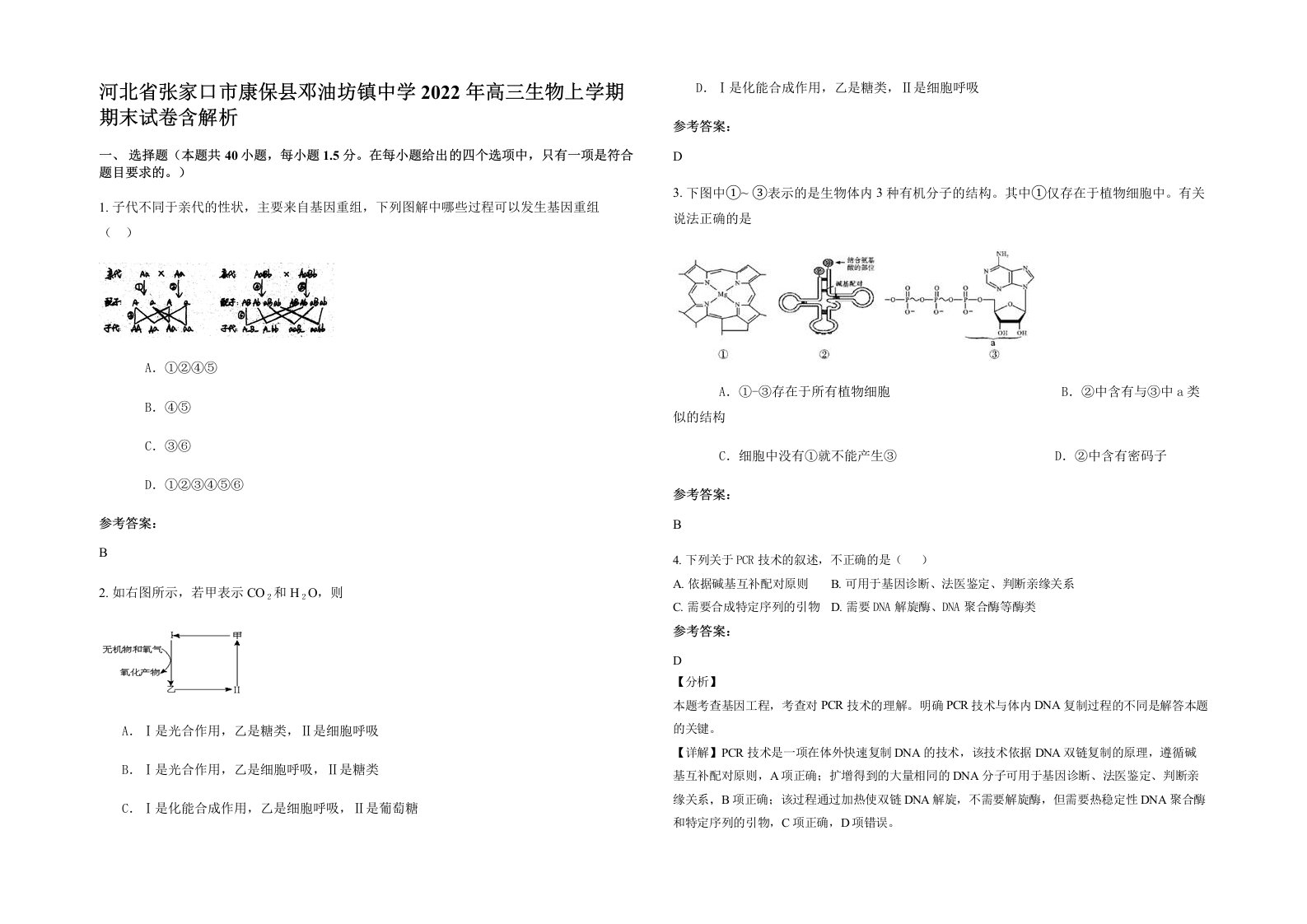 河北省张家口市康保县邓油坊镇中学2022年高三生物上学期期末试卷含解析