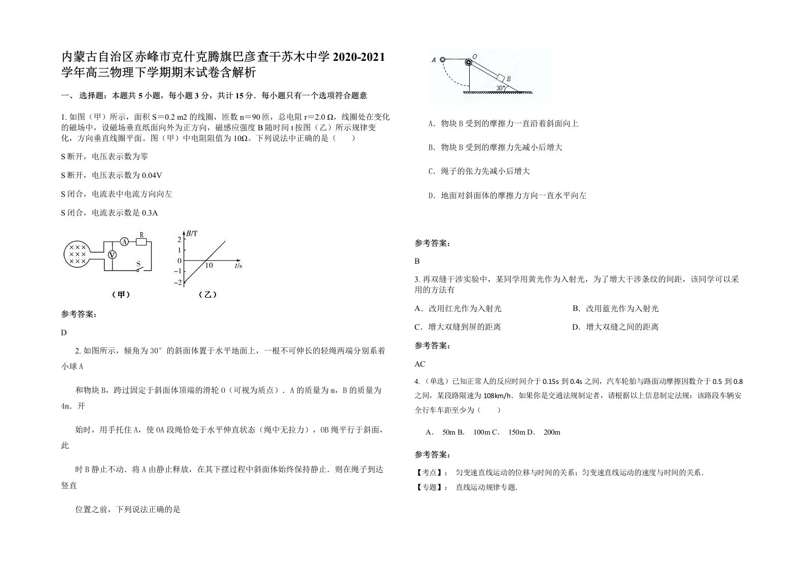 内蒙古自治区赤峰市克什克腾旗巴彦查干苏木中学2020-2021学年高三物理下学期期末试卷含解析