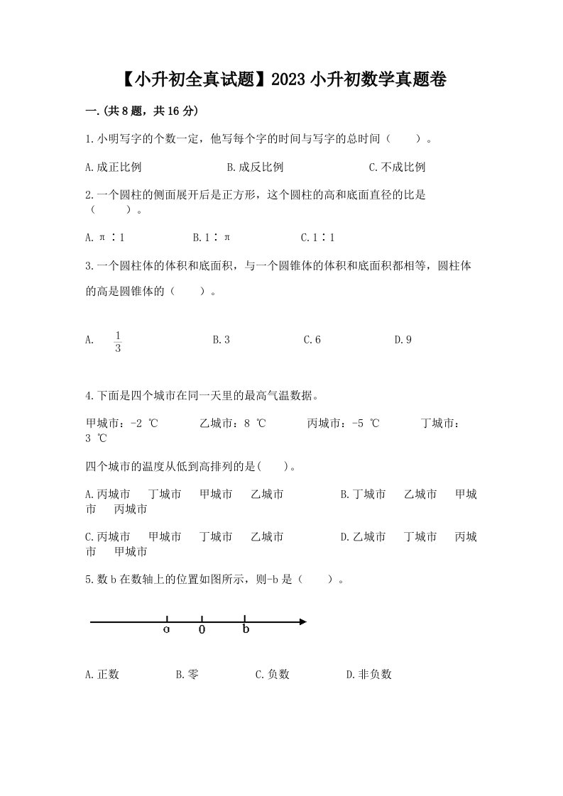 【小升初全真试题】2023小升初数学真题卷带答案（夺分金卷）