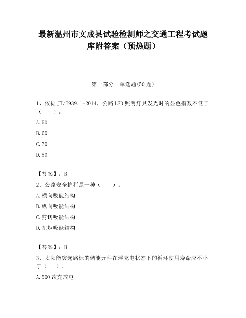 最新温州市文成县试验检测师之交通工程考试题库附答案（预热题）