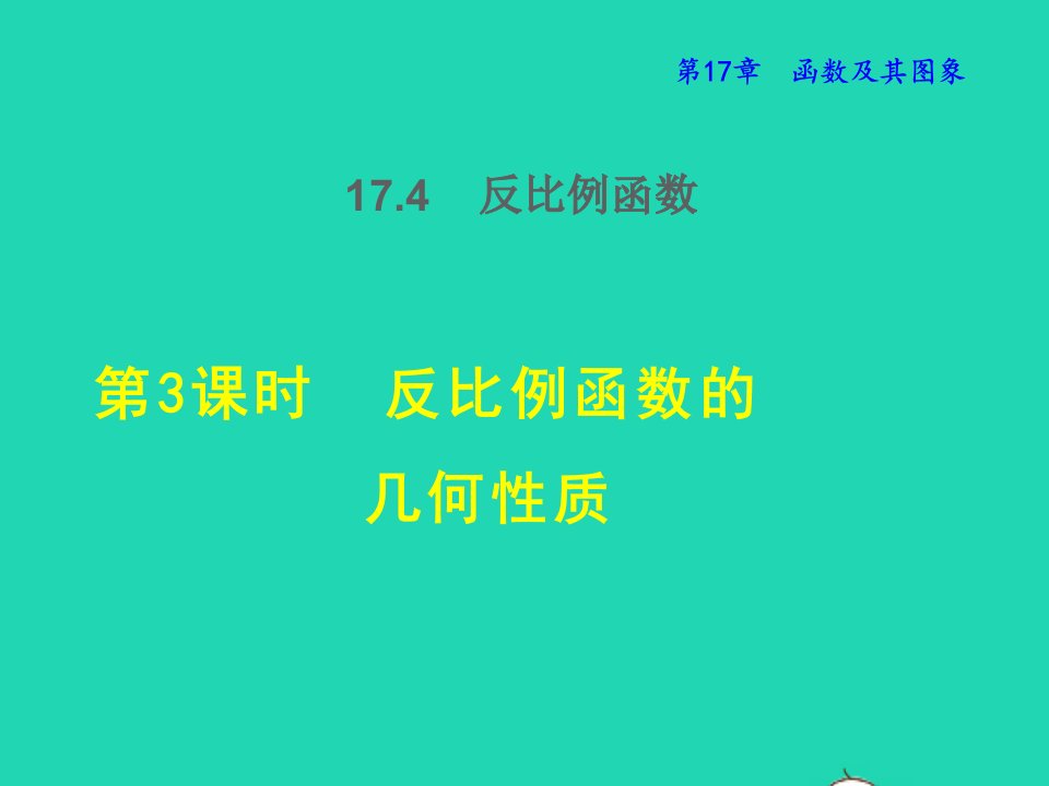 2022春八年级数学下册第17章函数及其图象17.4反比例函数第3课时反比例函数的几何性质授课课件新版华东师大版