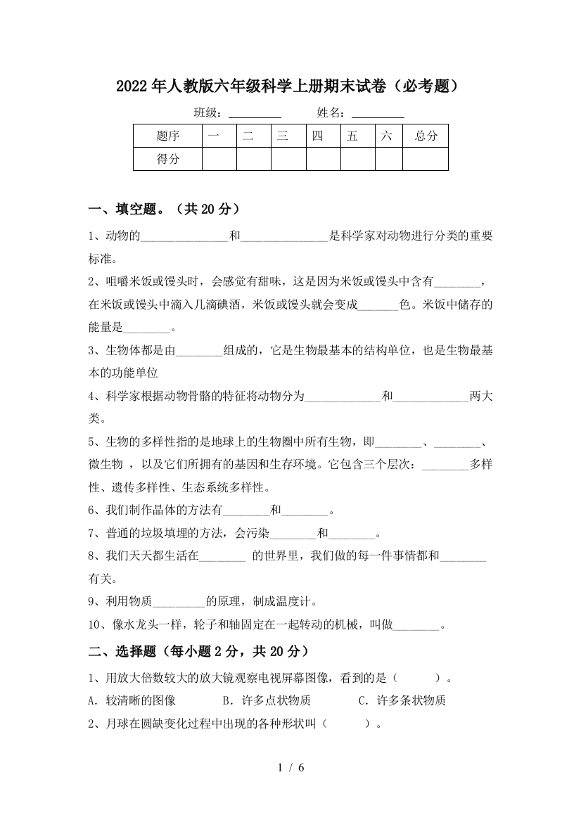 2022年人教版六年级科学上册期末试卷(必考题)