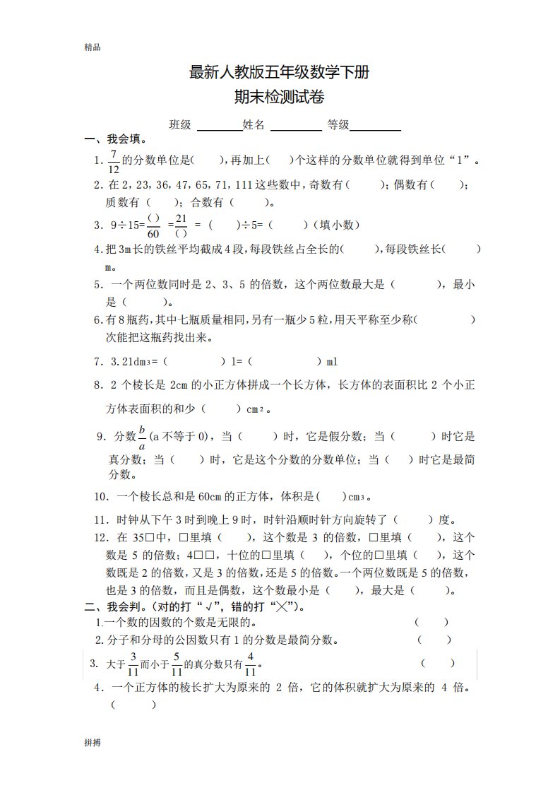 人教版小学五年级数学下册期末试卷4份