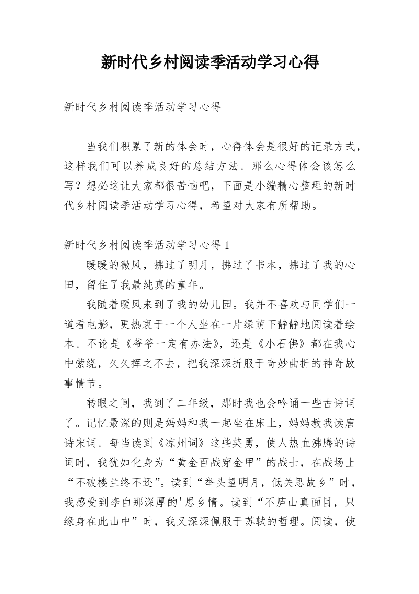 新时代乡村阅读季活动学习心得