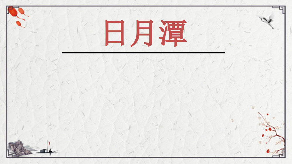 2022年二年级上册语文10-日月潭