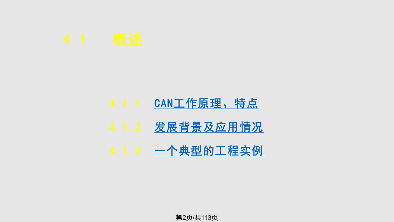 现场总线与工业以太网CAN总线