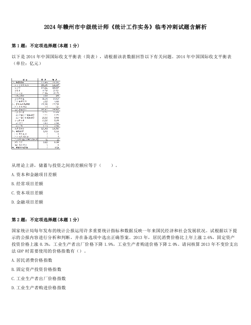 2024年赣州市中级统计师《统计工作实务》临考冲刺试题含解析