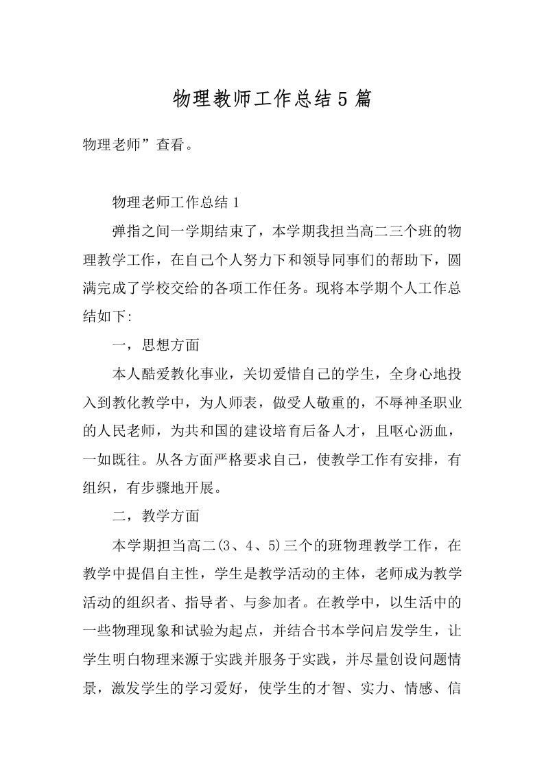 物理教师工作总结5篇