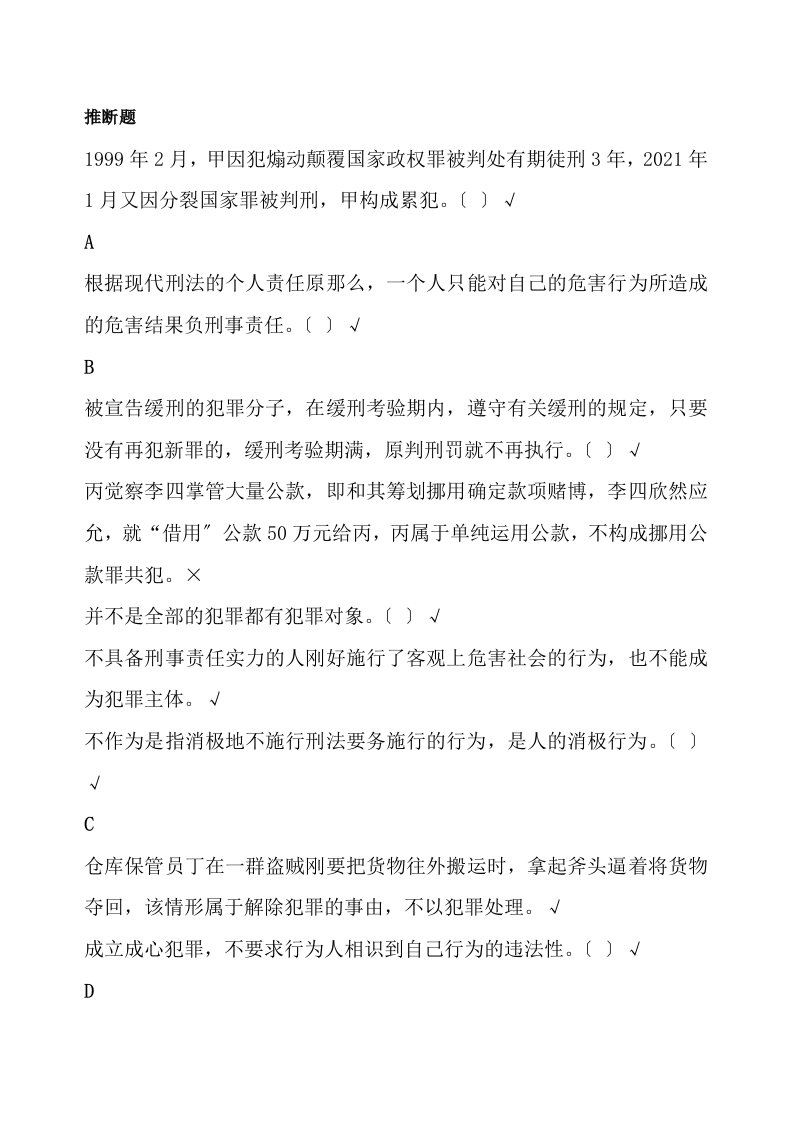 刑法学专题研究机考题库及复习资料已排版