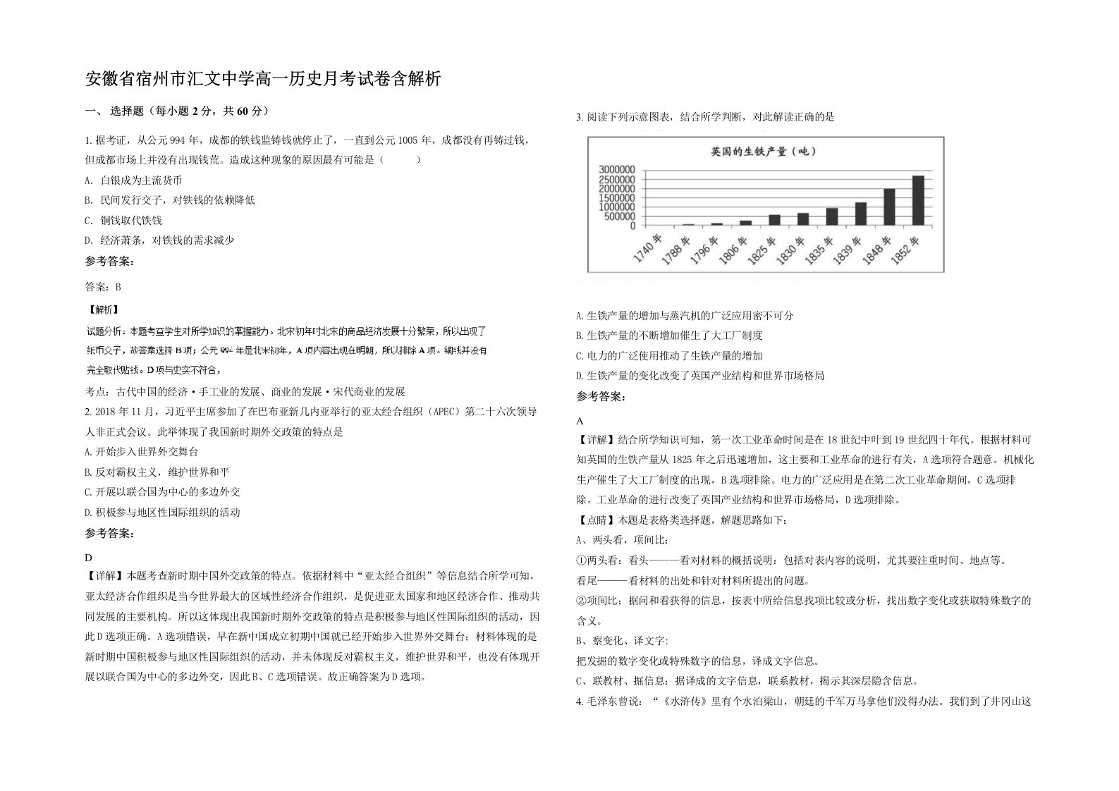 安徽省宿州市汇文中学高一历史月考试卷含解析