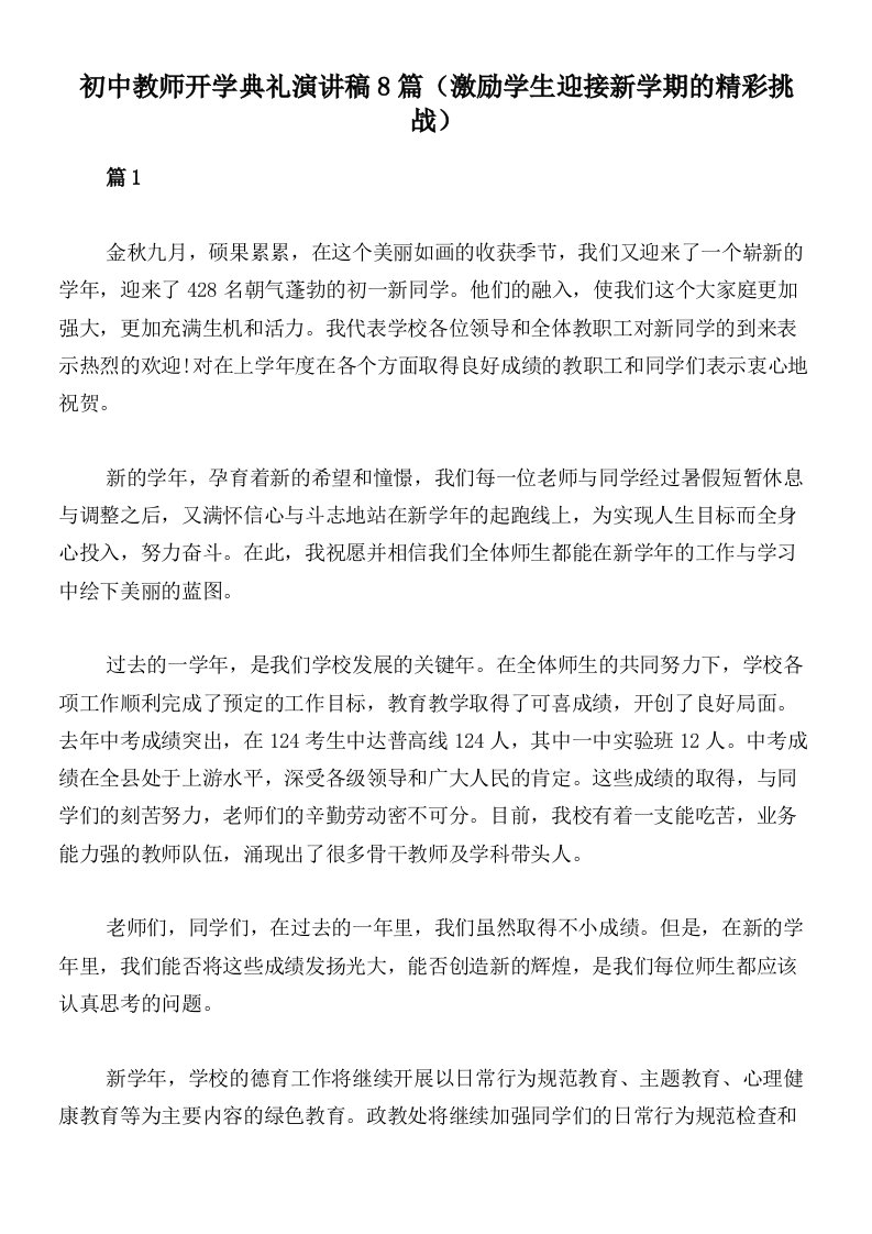 初中教师开学典礼演讲稿8篇（激励学生迎接新学期的精彩挑战）