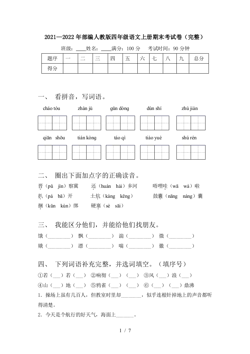 2021—2022年部编人教版四年级语文上册期末考试卷(完整)