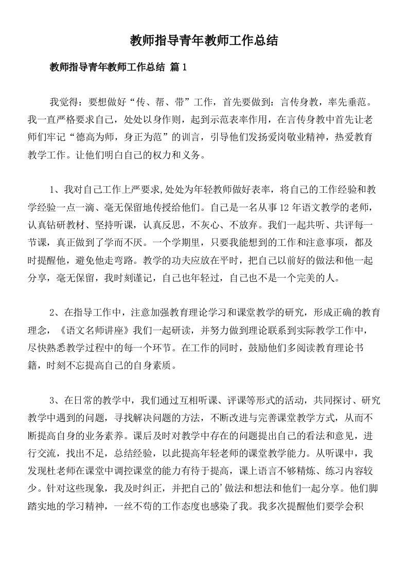 教师指导青年教师工作总结