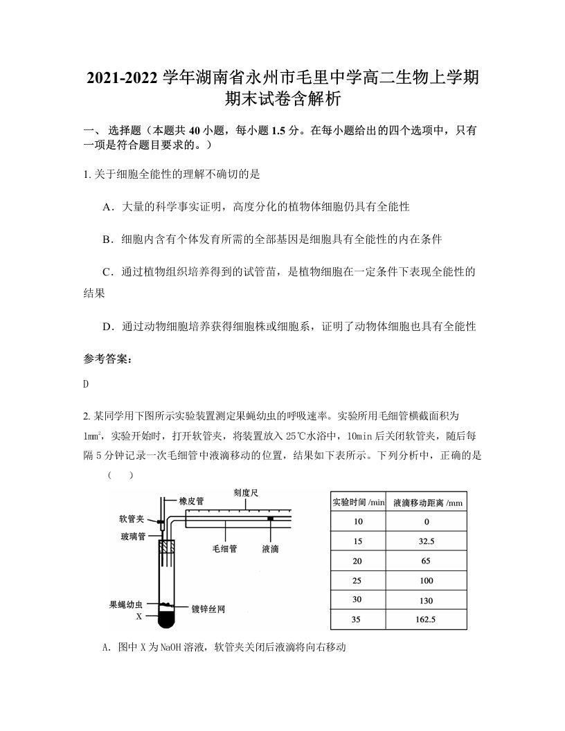 2021-2022学年湖南省永州市毛里中学高二生物上学期期末试卷含解析