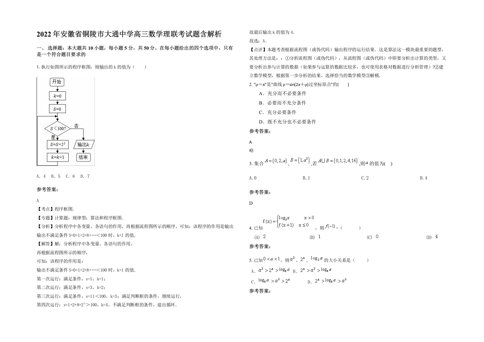 2022年安徽省铜陵市大通中学高三数学理联考试题含解析