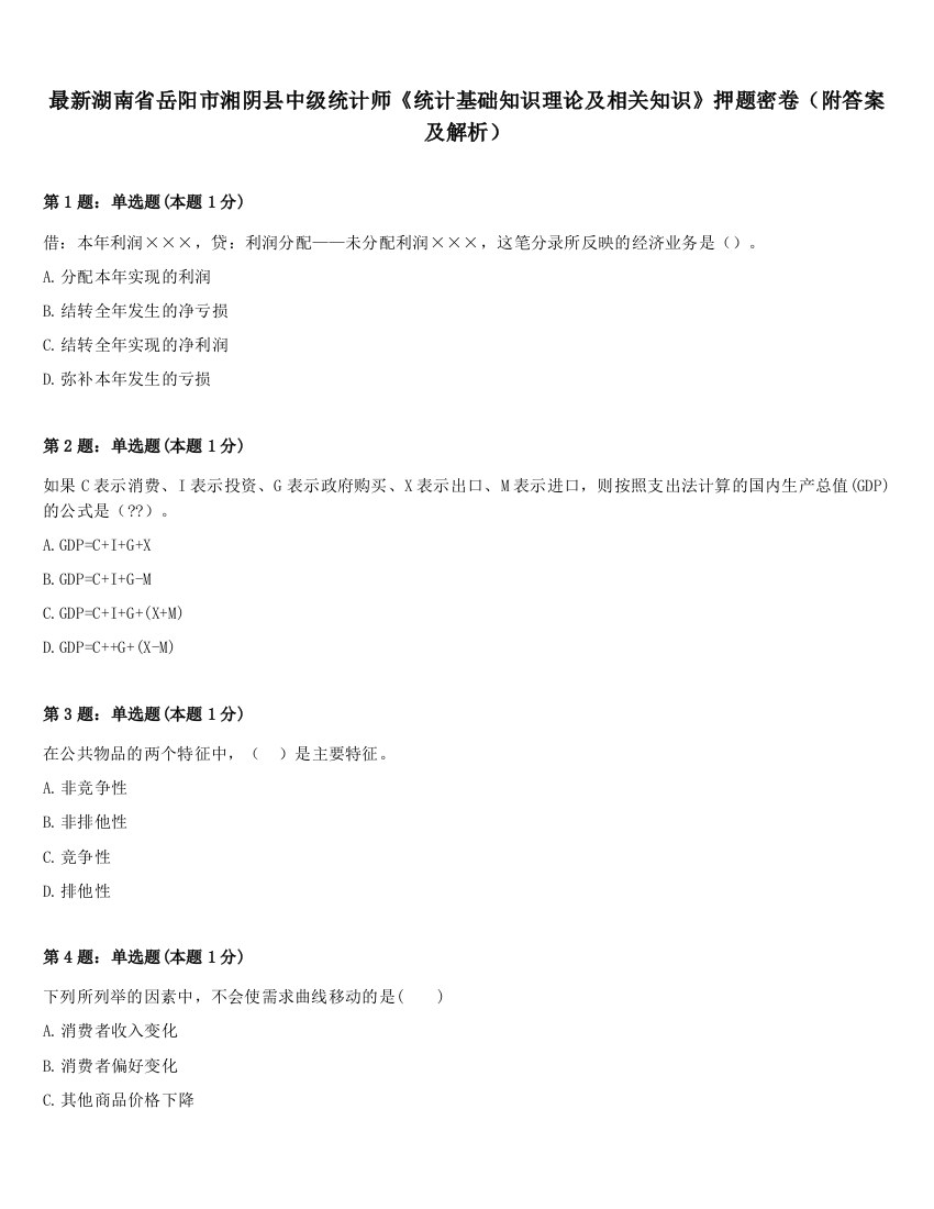 最新湖南省岳阳市湘阴县中级统计师《统计基础知识理论及相关知识》押题密卷（附答案及解析）