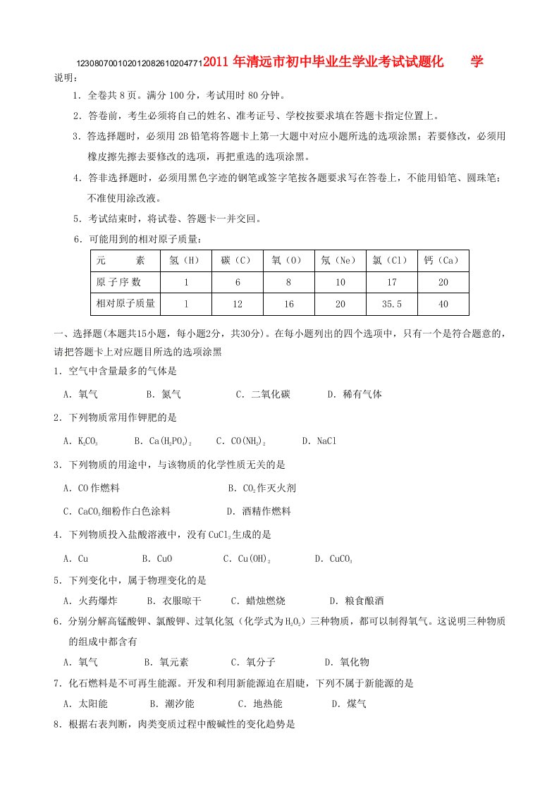 广东省清远市2011年中考化学真题试卷