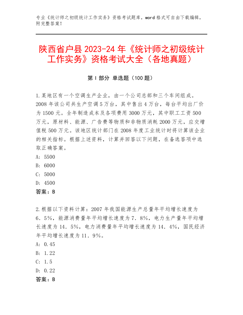 陕西省户县2023-24年《统计师之初级统计工作实务》资格考试大全（各地真题）