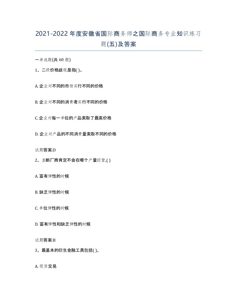 2021-2022年度安徽省国际商务师之国际商务专业知识练习题五及答案