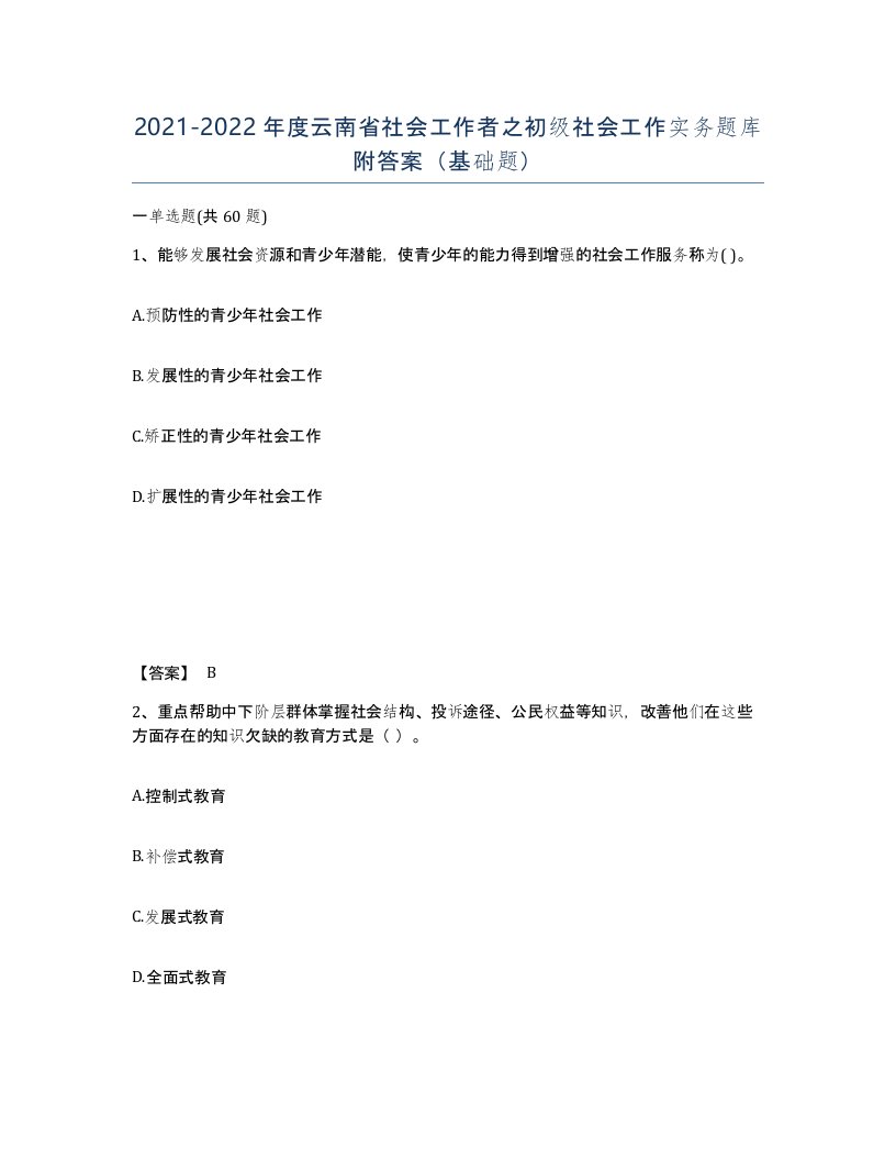 2021-2022年度云南省社会工作者之初级社会工作实务题库附答案基础题