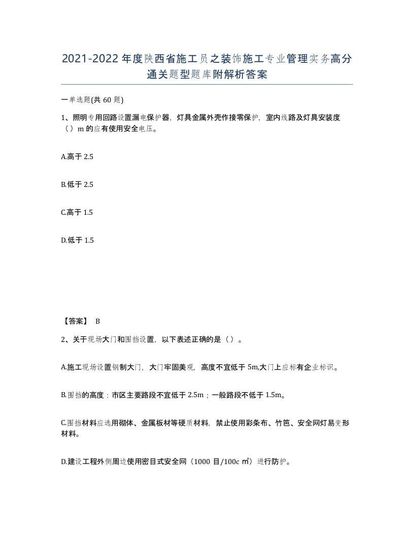 2021-2022年度陕西省施工员之装饰施工专业管理实务高分通关题型题库附解析答案