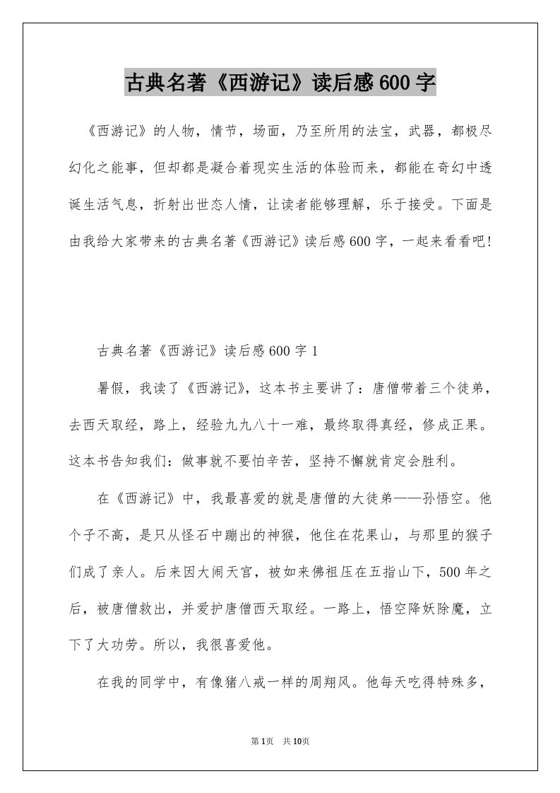 古典名著西游记读后感600字