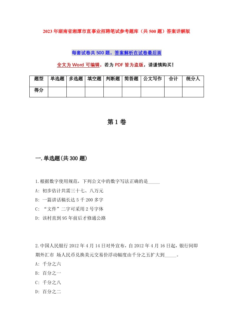 2023年湖南省湘潭市直事业招聘笔试参考题库共500题答案详解版