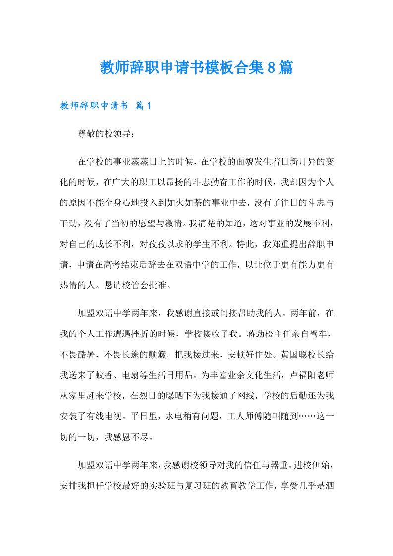 教师辞职申请书模板合集8篇