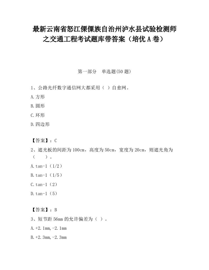 最新云南省怒江傈僳族自治州泸水县试验检测师之交通工程考试题库带答案（培优A卷）