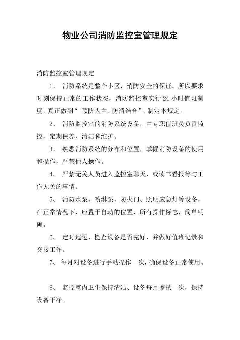 物业公司消防监控室管理规定