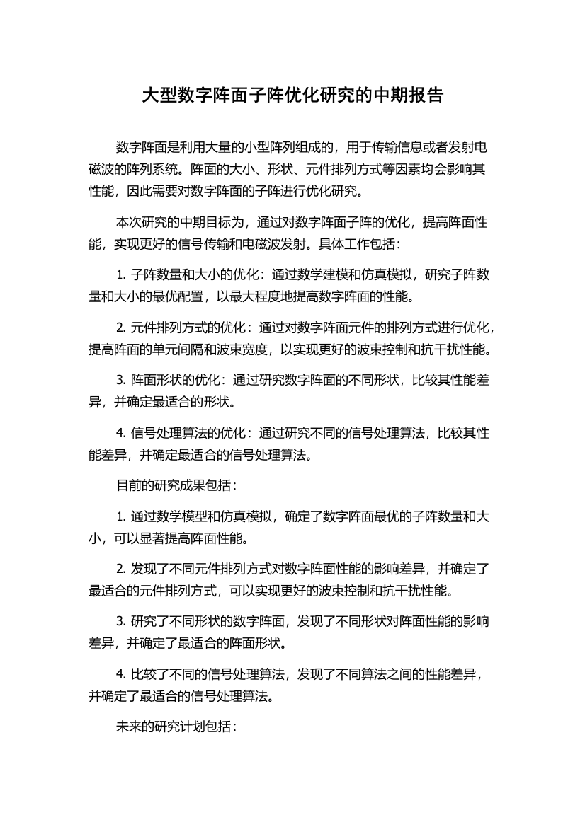 大型数字阵面子阵优化研究的中期报告