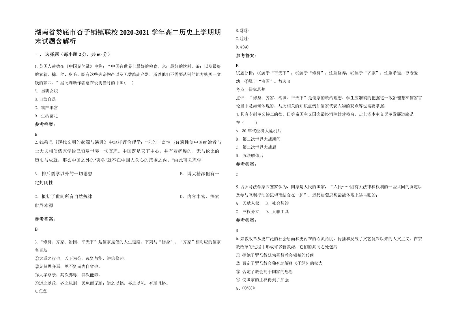 湖南省娄底市杏子铺镇联校2020-2021学年高二历史上学期期末试题含解析