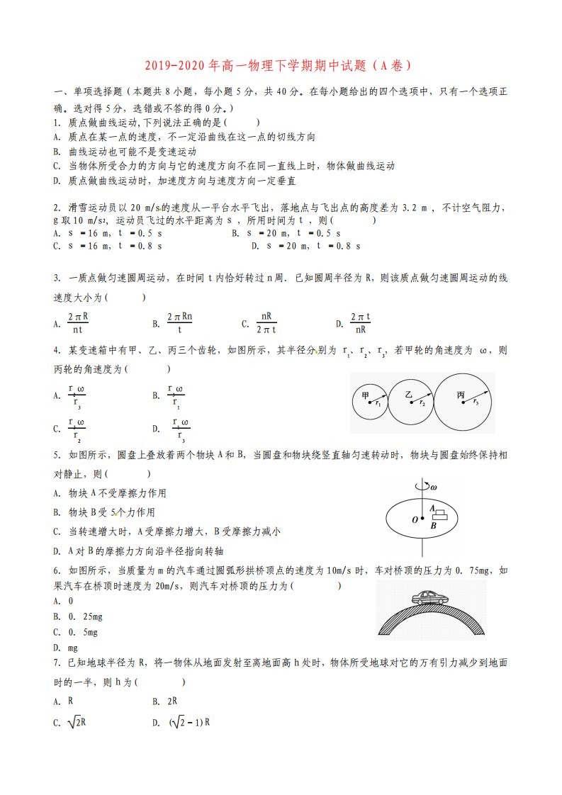 高一物理下学期期中试题A卷