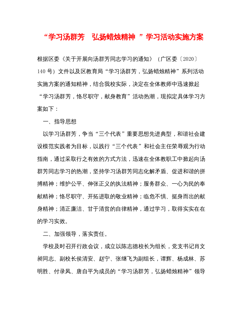 【精编】学习汤群芳　弘扬蜡烛精神学习活动实施方案