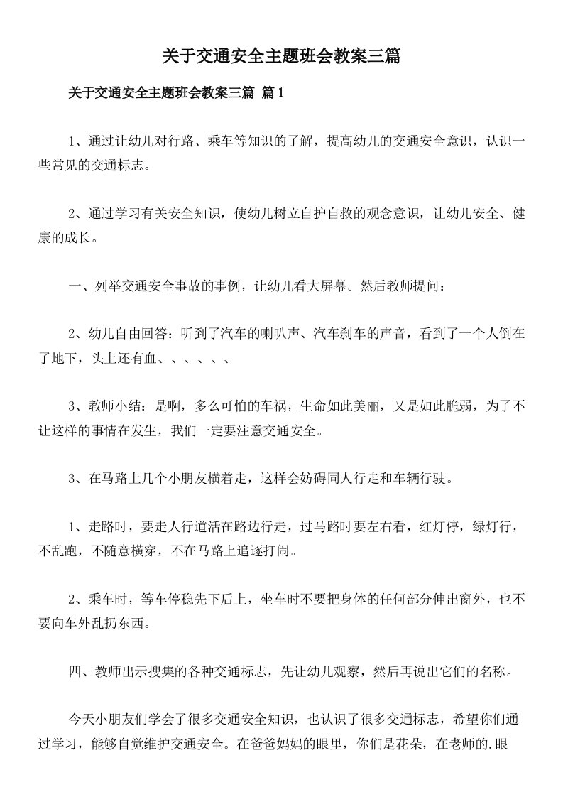 关于交通安全主题班会教案三篇