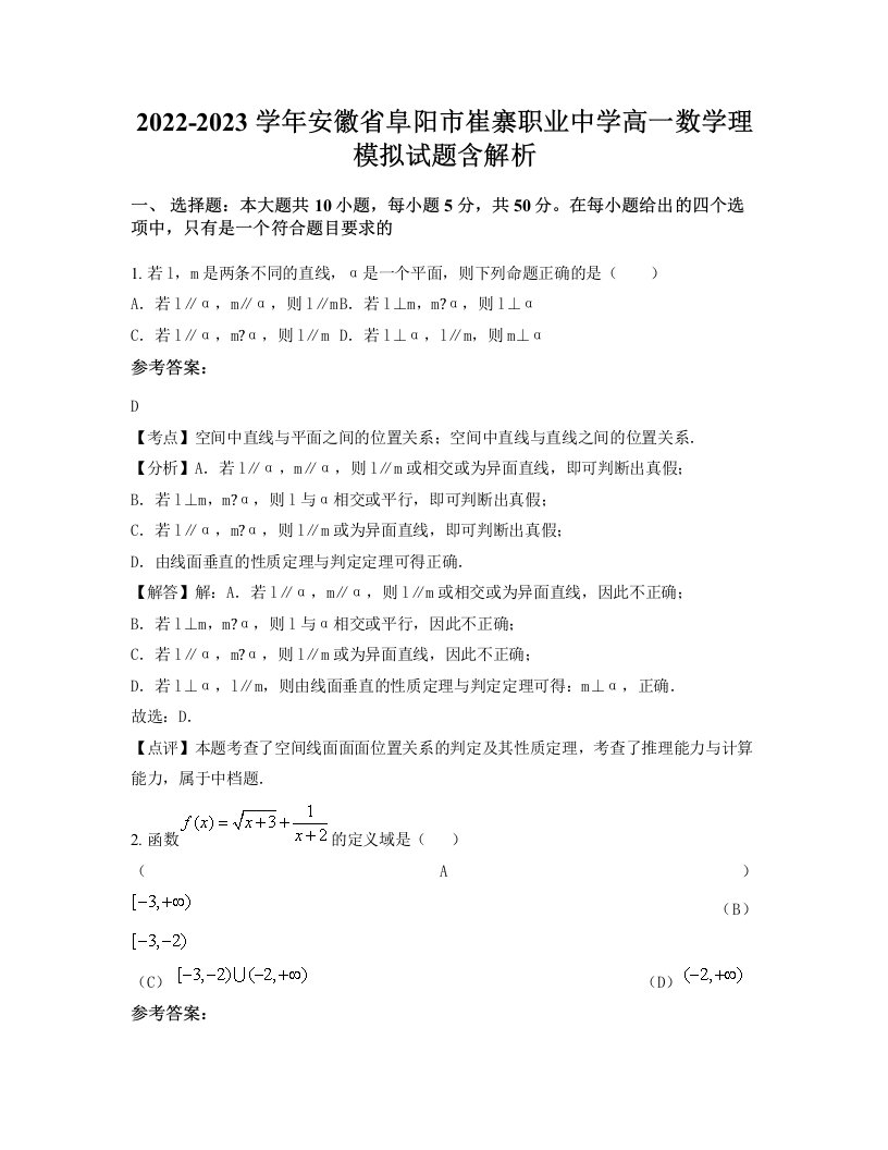 2022-2023学年安徽省阜阳市崔寨职业中学高一数学理模拟试题含解析