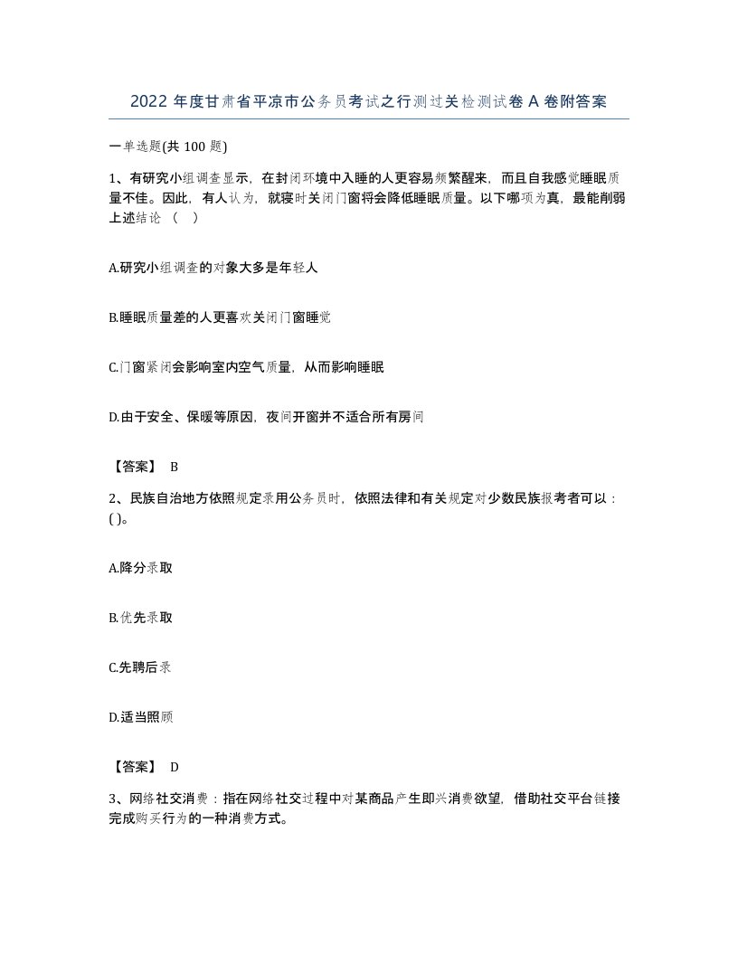 2022年度甘肃省平凉市公务员考试之行测过关检测试卷A卷附答案