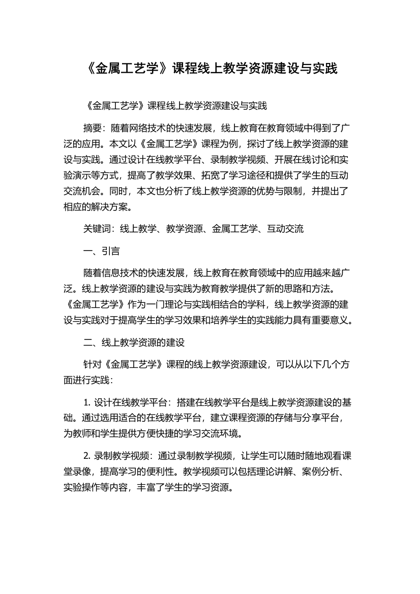 《金属工艺学》课程线上教学资源建设与实践