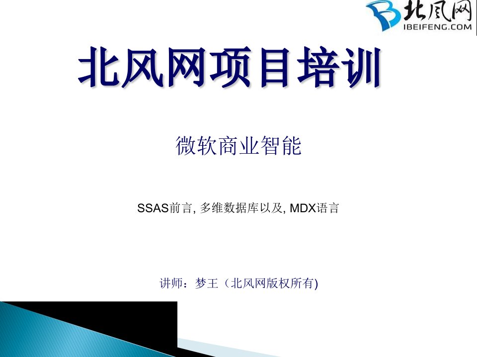 高端微软BI商业智能实战开发