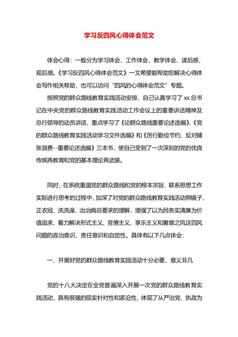 学习反四风心得体会范文