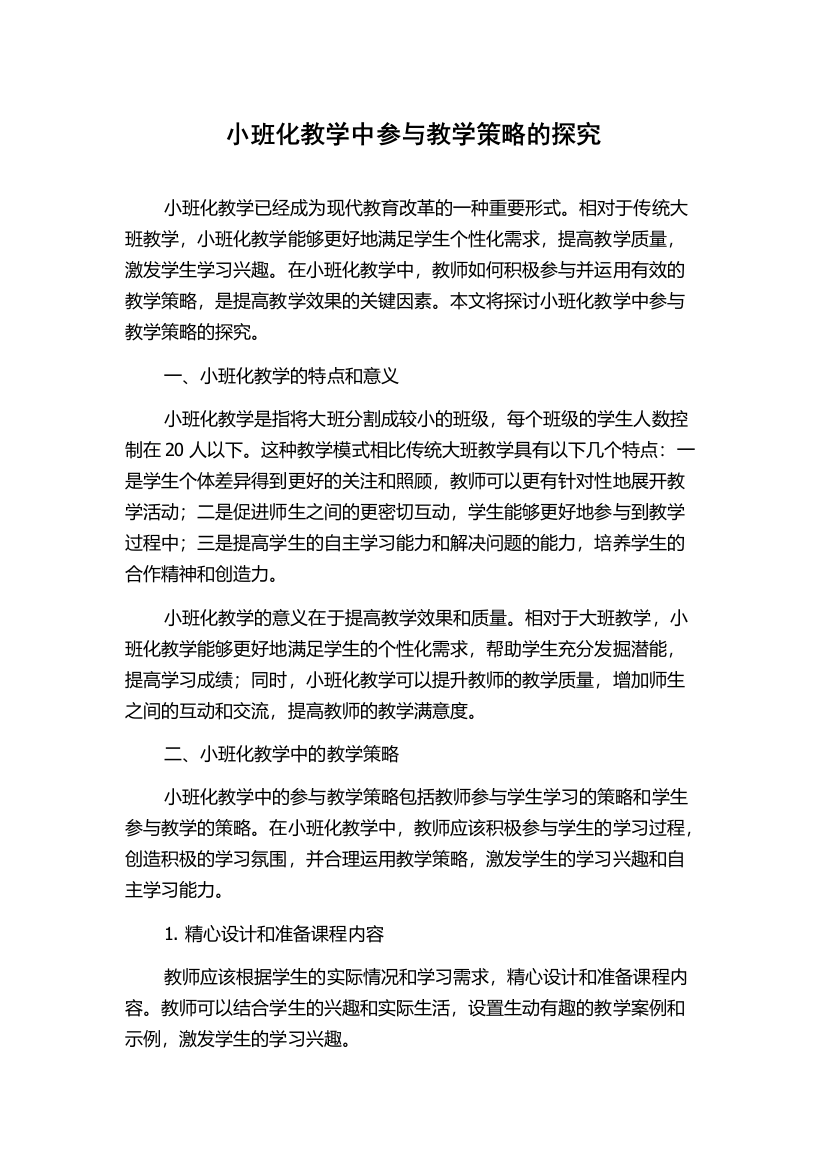 小班化教学中参与教学策略的探究