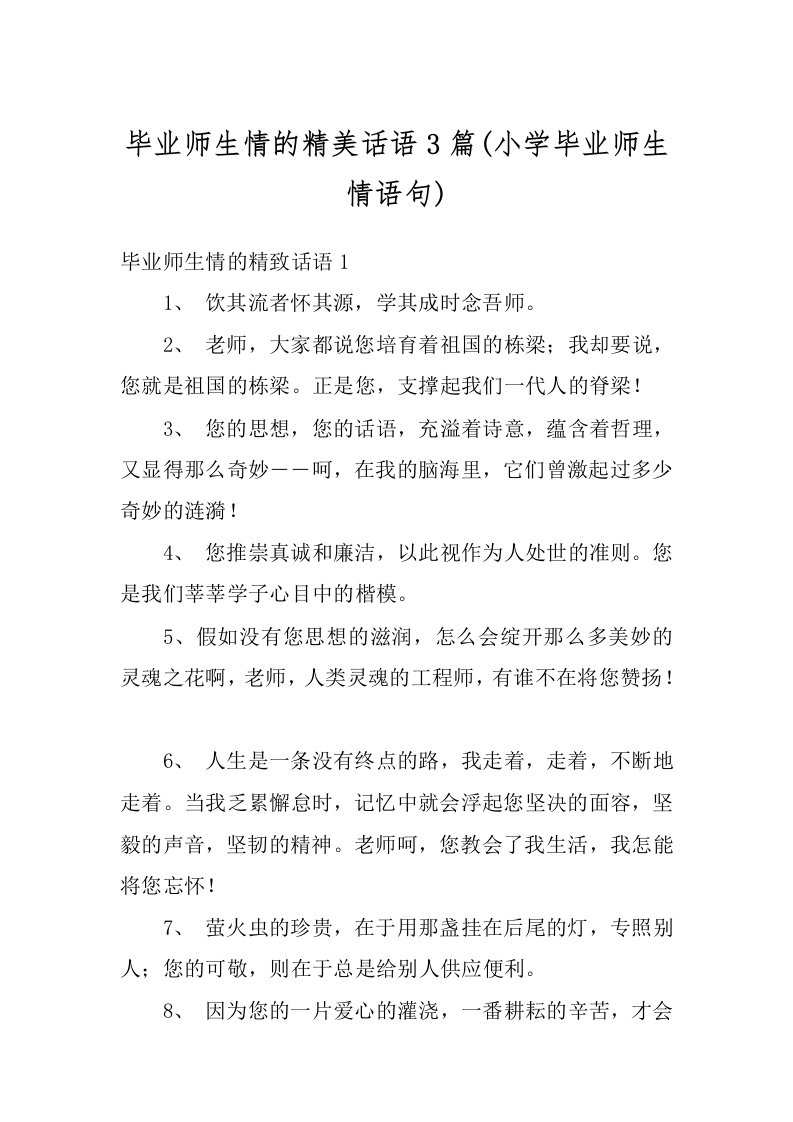 毕业师生情的精美话语3篇(小学毕业师生情语句)